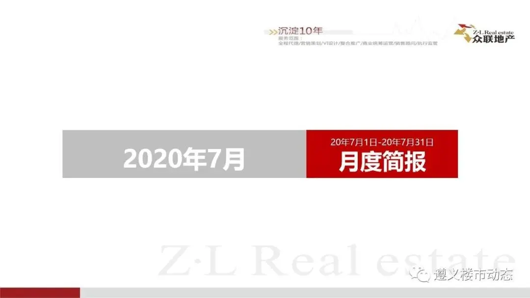 2020年7月1日—7月31日遵义楼市月度简报