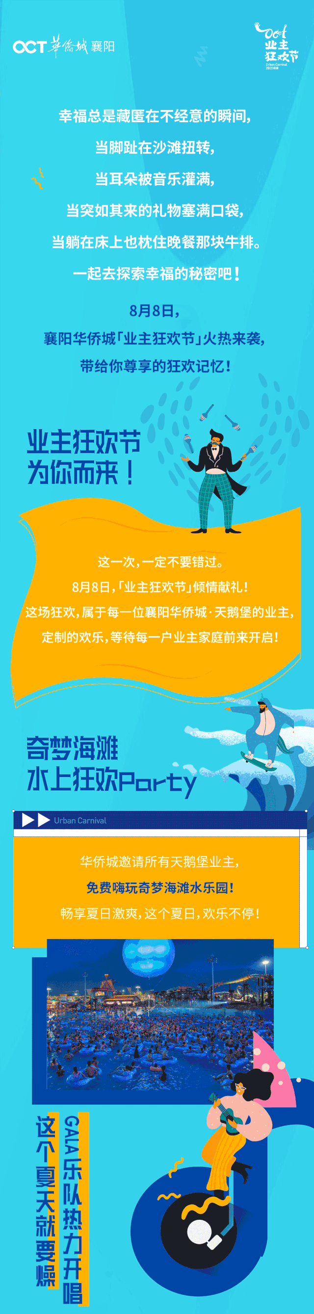 8月8日，华侨城「业主狂欢节」狂欢开启！免费嗨玩奇梦海滩！你get到了吗？