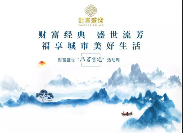 财富盛世 精彩周末 | 茶琴雅韵，品茗赏宅活动现场人气回顾