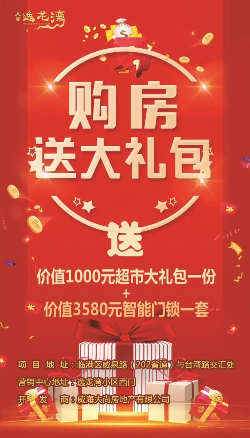 【逸龙湾】购房送大礼包