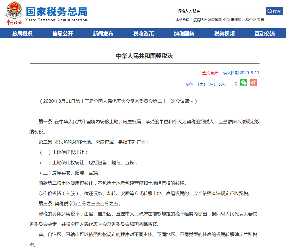 《中华人民共和国契税法》全文发布！2021年9月1日起施行
