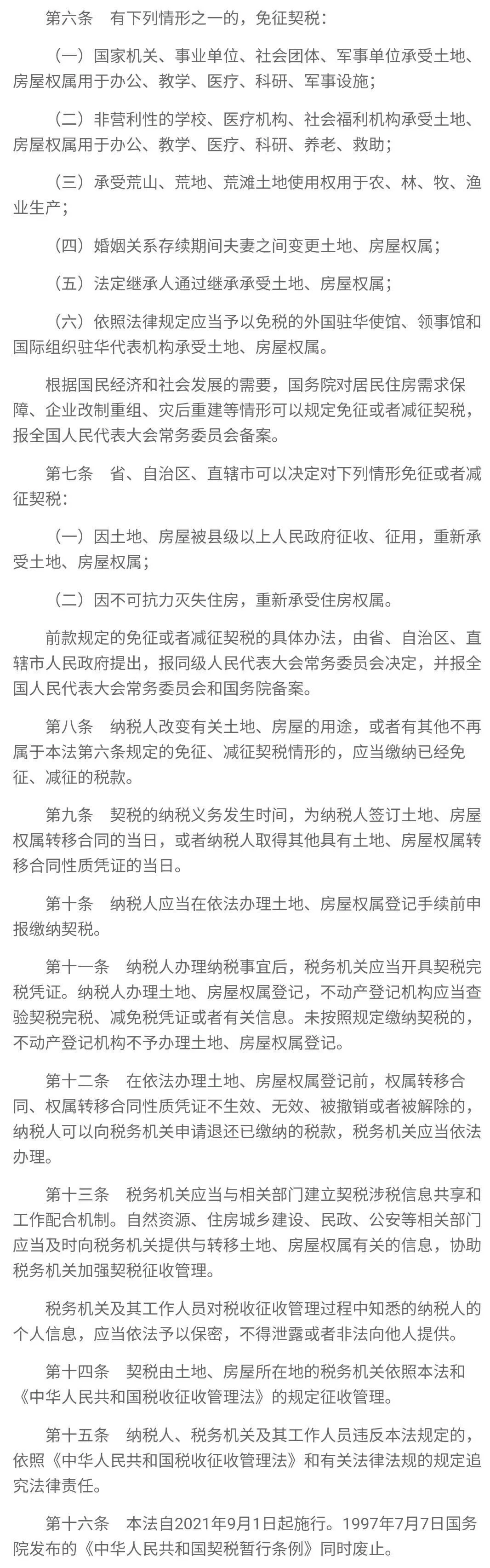 《中华人民共和国契税法》发布，房产契税税率升至3%至5%！