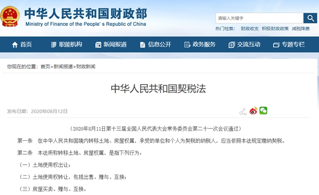 《中華人民共和國契稅法》全文發布！2021年9月1日起施行