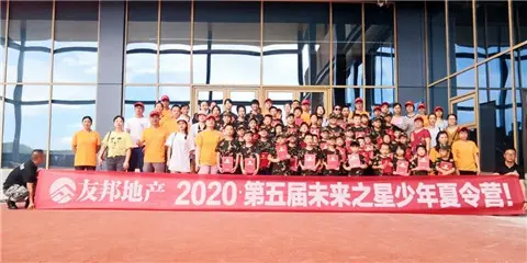 有一种成长，叫友邦夏令营丨友邦地产2020第五届少年夏令营圆满成功！