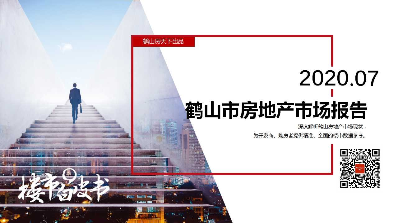2020年7月鹤山市房地产市场报告.pdf ​