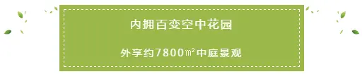 岳麓名城丨中庭园林即将风华绽放 带你重构生活想象