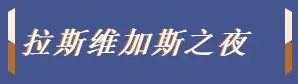 仲夏狂欢，让我们一起沉迷拉斯维加斯之夜！