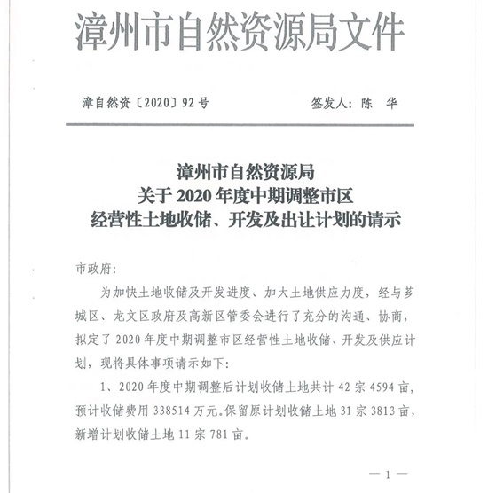 调整！2020年漳州中期计划出让土地44宗 含高新区有多幅地块