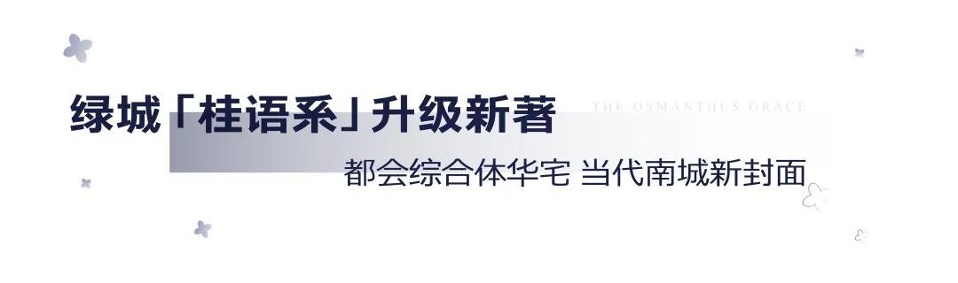 久等了 南城 | 2020绿城南城定标之作，8月15日震撼亮相！