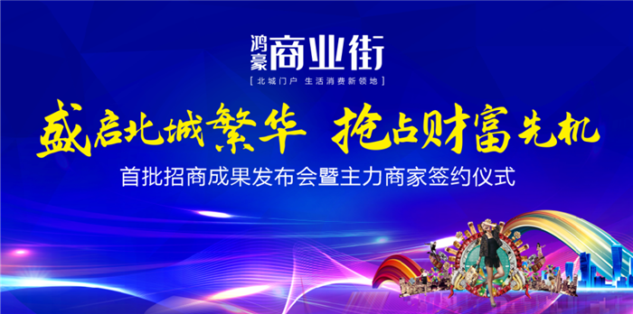 鸿豪商业街首批招商成果发布会暨主力商家签约仪式成功举办！