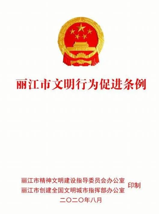 9月1日起施行！《丽江市文明行为促进条例》今日颁布！