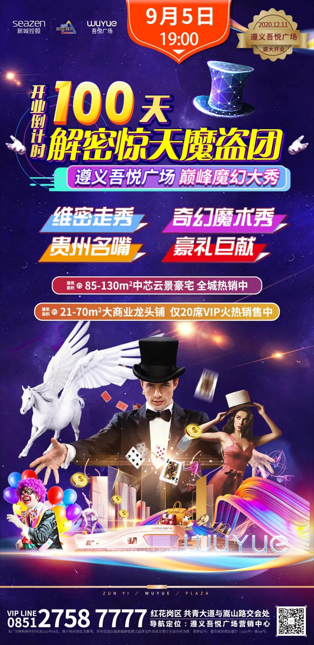 9月5日遵义吾悦广场解密惊天魔盗团，巅峰魔幻大秀即将震撼上演！（附抢票攻略）