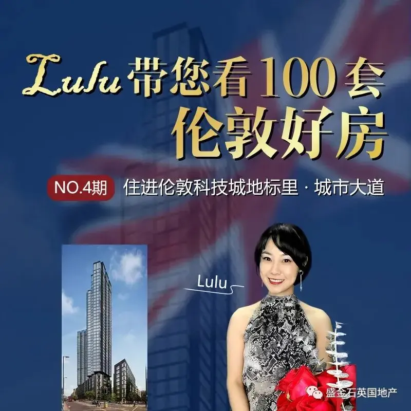 【直播回看】Lulu带您看100套伦敦好房：城市大道