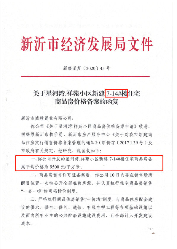 明码标价！新沂这两个楼盘备案价出炉，一起来看看！