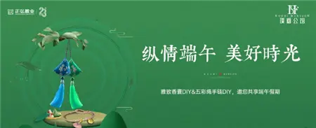 【璞禵公馆】 | 浓情端午，陪伴是最美的时光