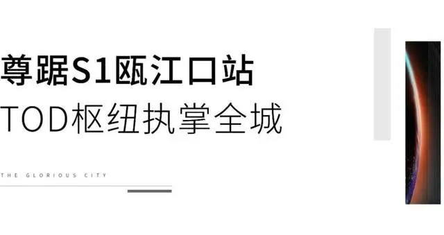 中心想象力：10年瓯江口，澎湃新都心！