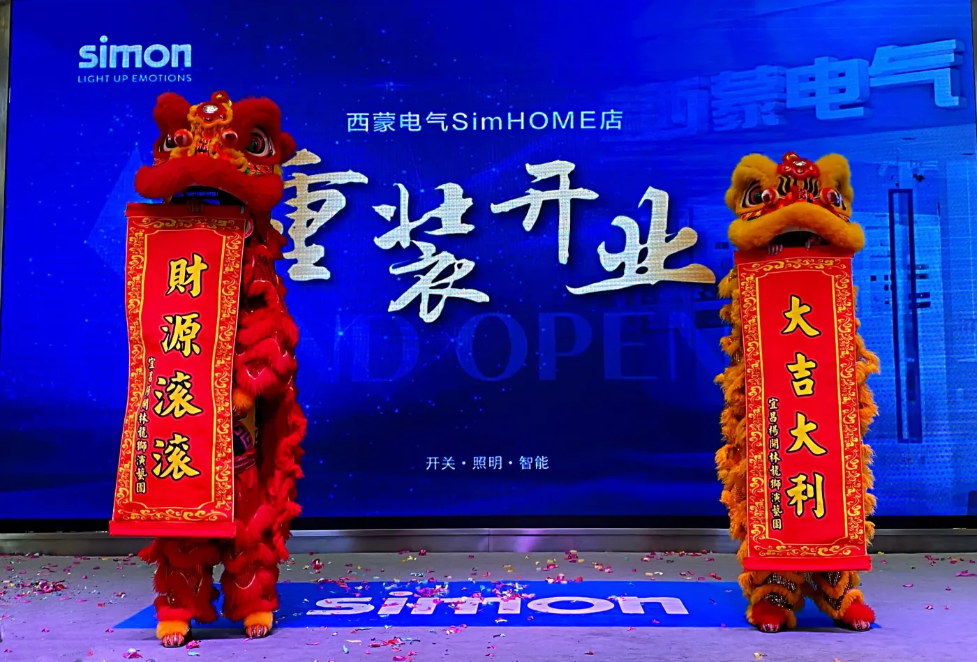 智胜未来"西蒙电气湖北经销商大会暨宜昌红星美凯龙simhome店盛装开业