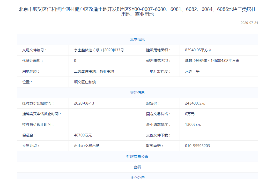 总揽金88.12亿元 北京顺义三宗不限价地块出让