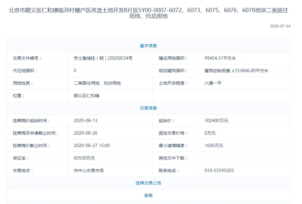 总揽金88.12亿元 北京顺义三宗不限价地块出让