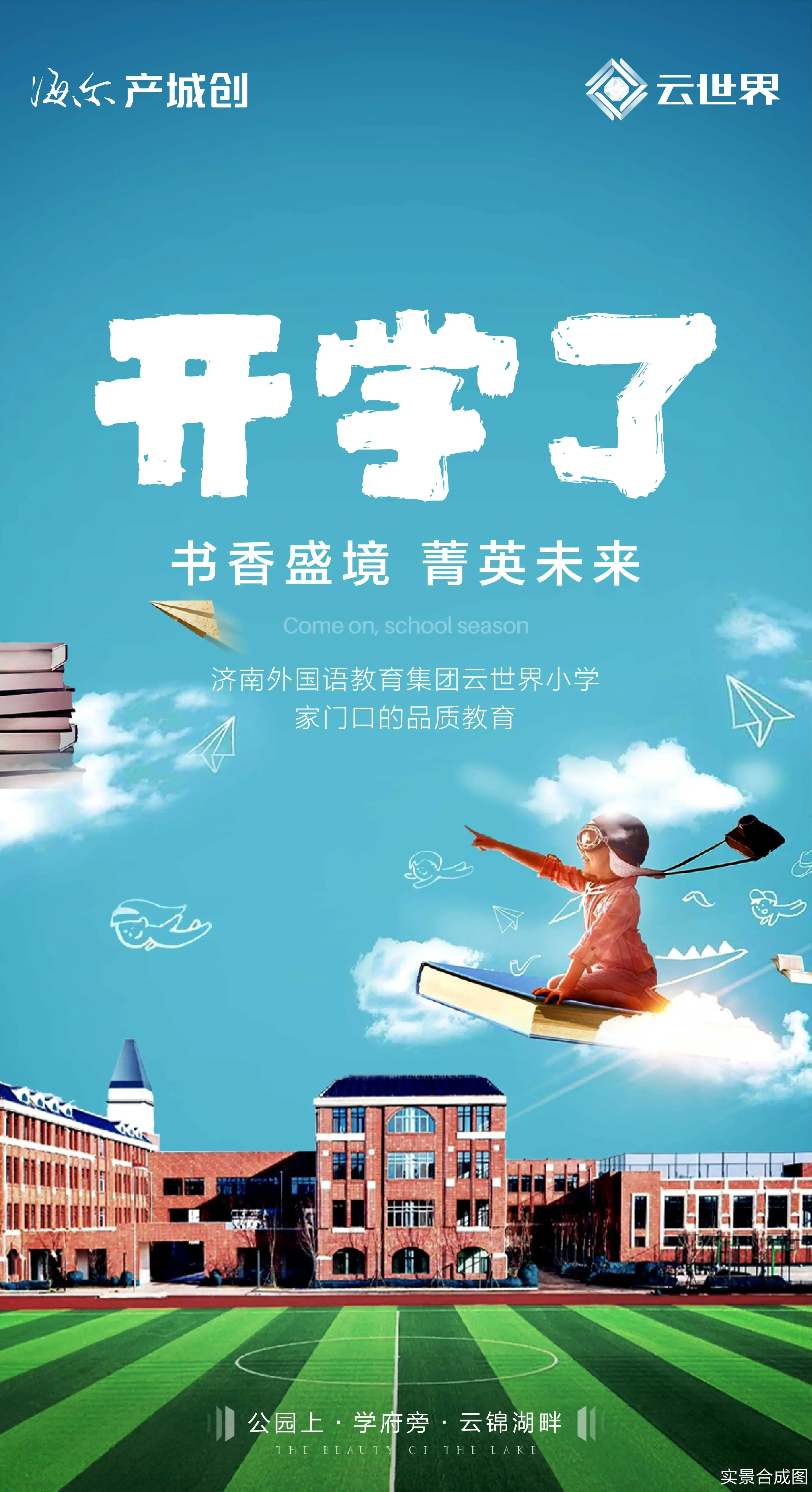 新学期新梦想济南外国语教育集团云世界小学开学啦
