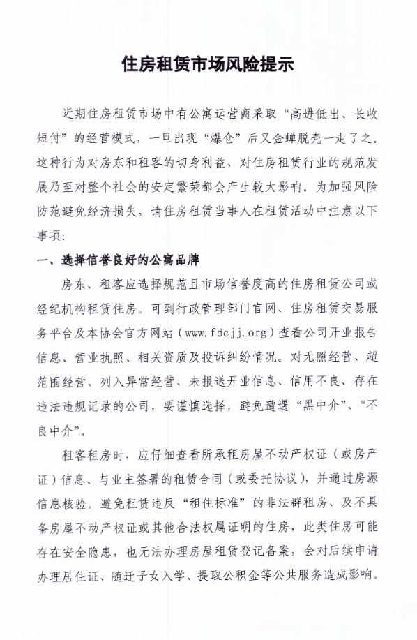 上海房地产经纪行业协会提示：警惕收房租金过高
