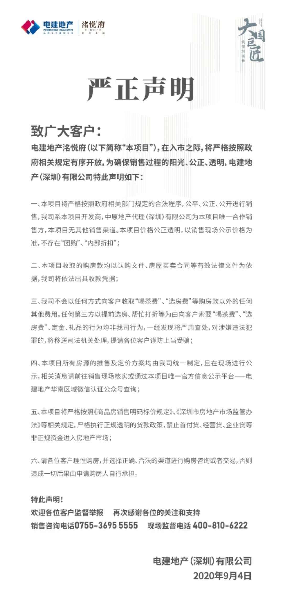 快讯|电建光明项目官方声明 不存在“喝茶费”、“内部折扣”