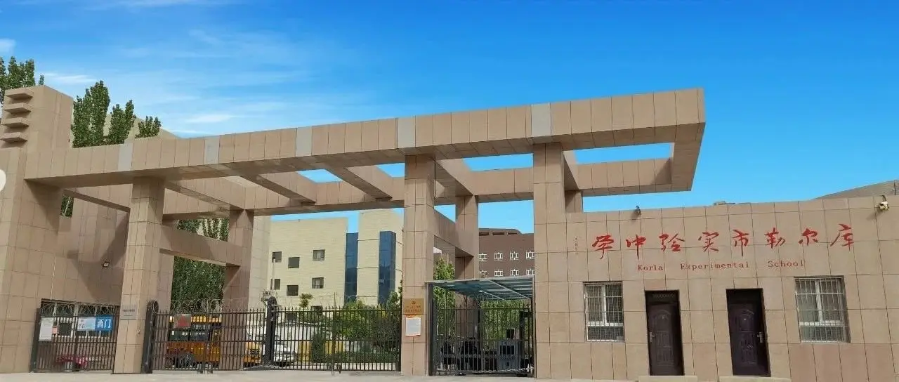 库尔勒二十三中(衡水中学),库尔勒二十一中(北师大附中),大学城等配套