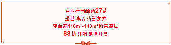 27#臻品高层实力加推 | 瞩目长葛建业桂园新苑的高光时刻！