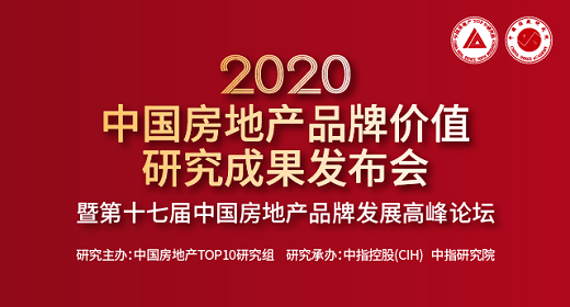 2020中国房地产品牌价值发布会