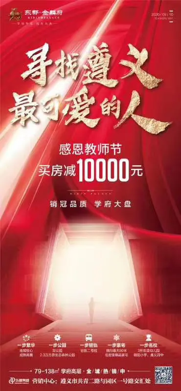 东都·金麟府 | 感恩教师节，买房减10000元