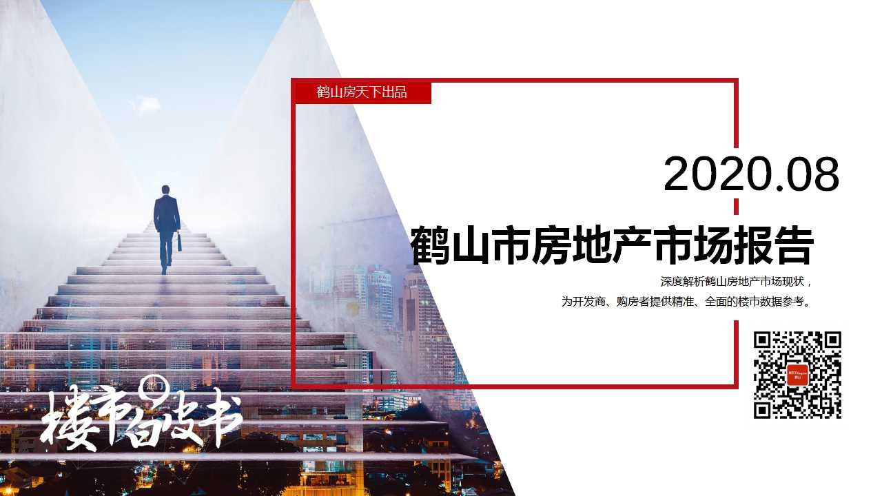 2020年8月鹤山市房地产市场报告.pdf ​