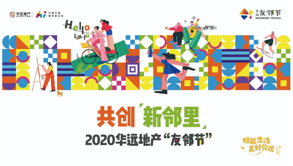 2020华远地产友邻节正式启幕 一次重塑邻里关系的服务创新