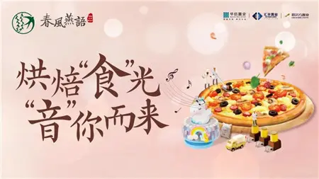 【春风燕语】烘焙“食”光 “音”你而来，一起聆听美妙旋律，悦享欢乐“食”光