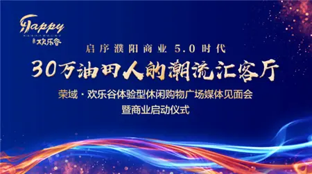 【荣域欢乐谷】启幕商业5.0时代丨荣域·欢乐谷商业启动仪式惊艳濮阳