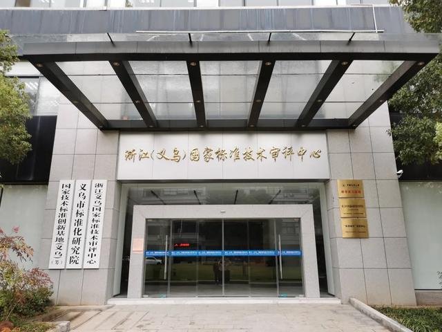 通过！义乌成为全省国家技术标准创新基地