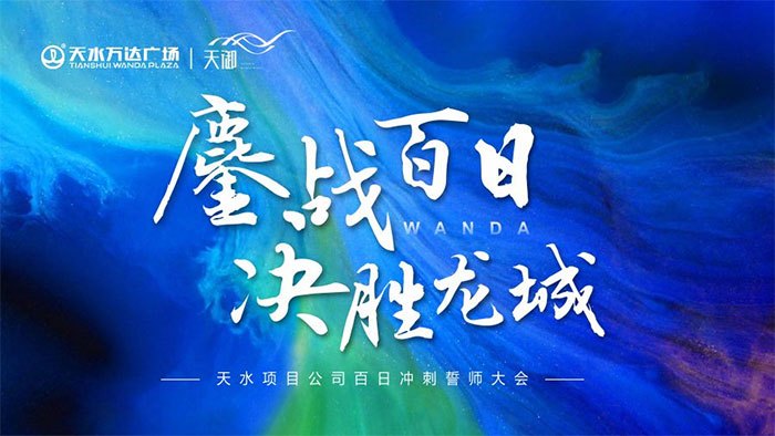 鏖战百日 决胜龙城 | 天水项目公司百日冲刺誓师大会圆满举行！