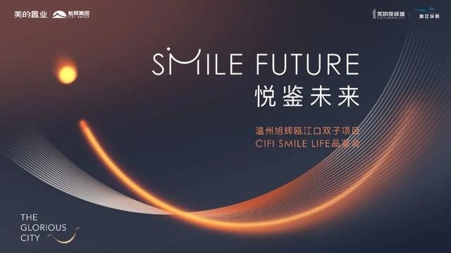 一场未来生活Smile之约，看见温州人居新高度