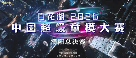 百花湖2020中国超级童模大赛濮阳总决赛圆满落幕！梦想少年，在此扬帆起航！