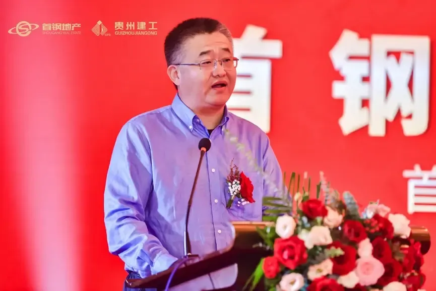 首钢集团副总经理王世忠在致辞中说到:首钢地产自2015年进入贵阳以来