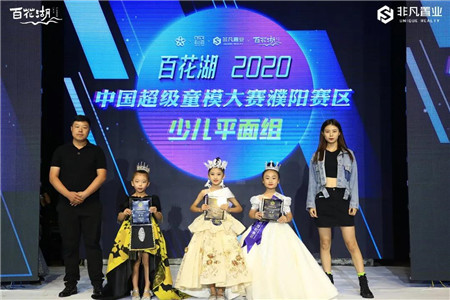 百花湖2020中国超级童模大赛濮阳总决赛圆满落幕！梦想少年，在此扬帆起航！