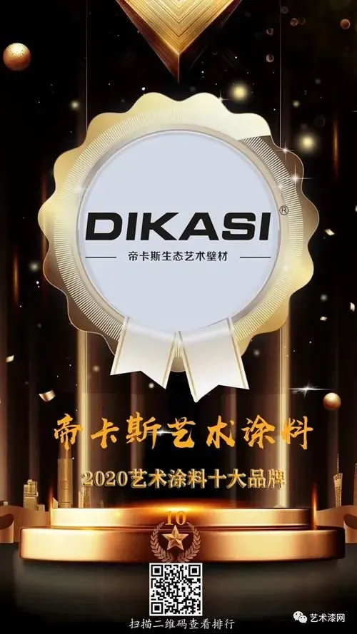 喜讯帝卡斯荣获2020年艺术涂料十大品牌