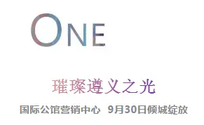 中国铁建·国际公馆 | 9月30日即将荣耀面世，百万级光影艺术节浪漫来袭！