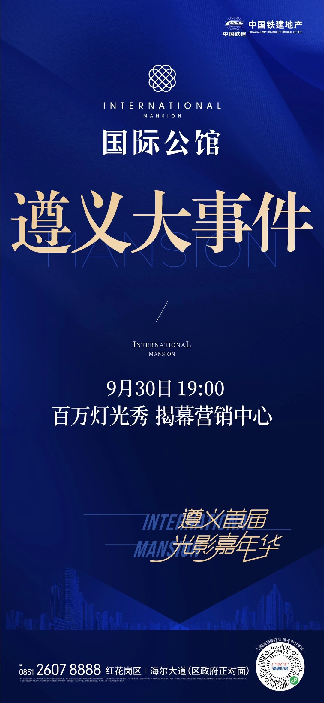 中国铁建·国际公馆 | 百万灯光秀 9月30日荣耀启新 