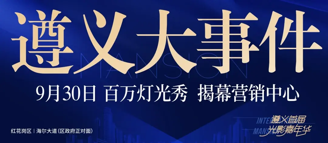 中国铁建·国际公馆 | 9月30日即将荣耀面世，百万级光影艺术节浪漫来袭！