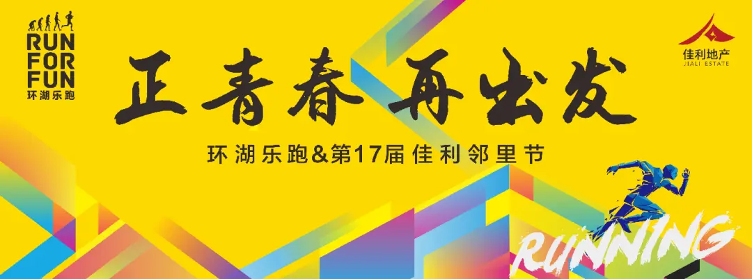 正青春，再出发|环湖乐跑&第17届佳利邻里节圆满落举行！