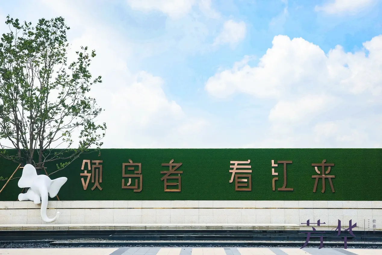 岛居焕新·千人共鉴丨佳兆业时代·芳华岛居美学示范区绽放