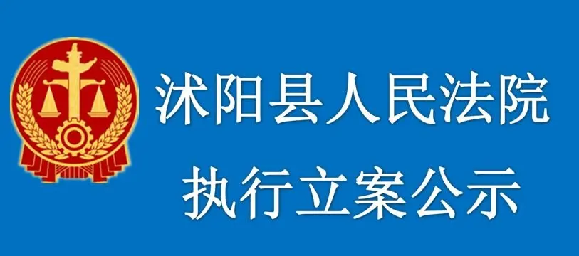 沭阳一开发商遭遇业主集体诉讼！已进入执行阶段！