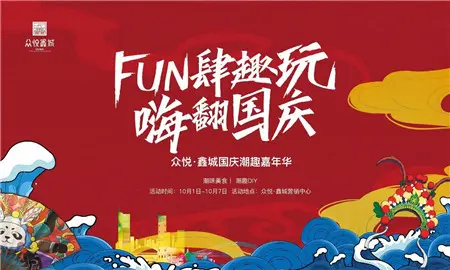 众悦鑫城fun肆趣玩嗨翻国庆众悦鑫城十一潮趣嘉年华开启啦