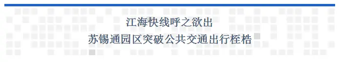 大幕徐徐开启，苏锡通园区明天更惊艳