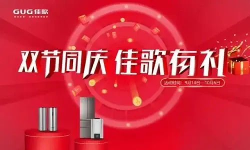 佳歌集成灶2020双节同庆佳歌有礼活动昨日正式收官